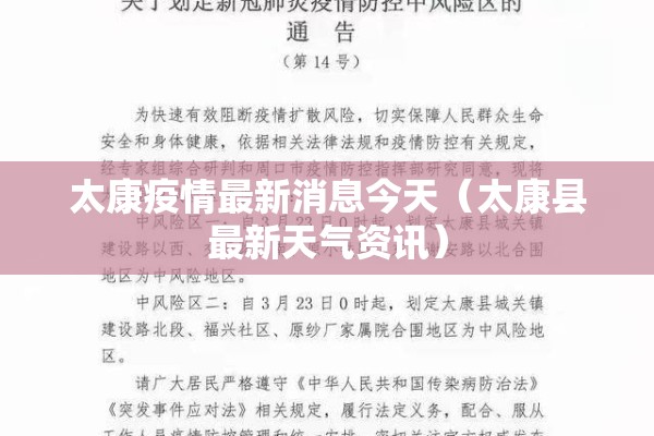 太康疫情最新消息今天（太康县最新天气资讯）