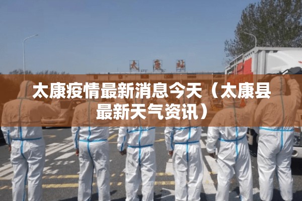 太康疫情最新消息今天（太康县最新天气资讯）