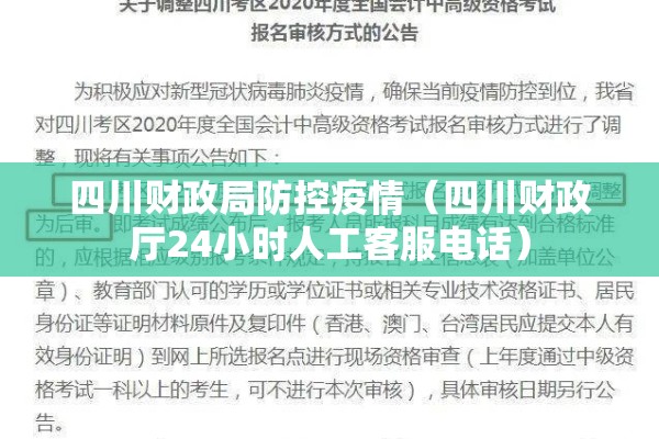 四川财政局防控疫情(四川财政厅24小时人工客服电话) 四川财政局防控疫情(四川财政厅24小时人工客服电话)