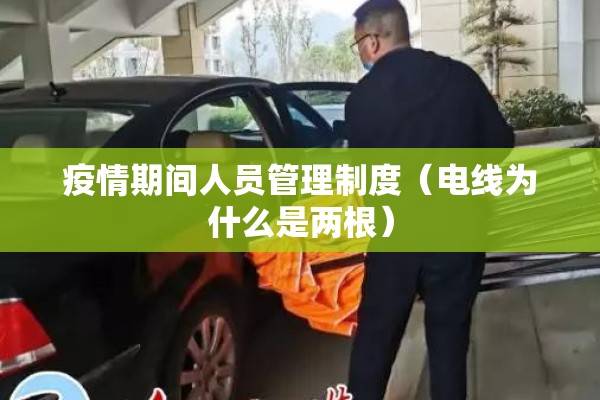 疫情期间人员管理制度（电线为什么是两根）