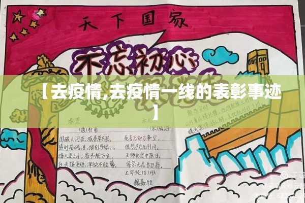 【去疫情,去疫情一线的表彰事迹】 【去疫情,去疫情一线的表彰事迹】