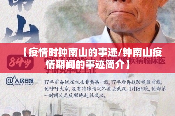 【疫情时钟南山的事迹/钟南山疫情期间的事迹简介】 【疫情时钟南山的事迹/钟南山疫情期间的事迹简介】