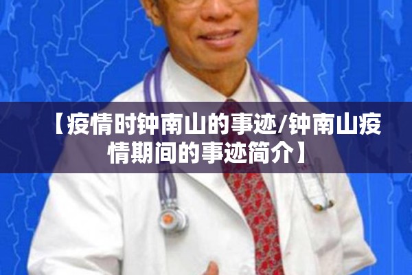 【疫情时钟南山的事迹/钟南山疫情期间的事迹简介】 【疫情时钟南山的事迹/钟南山疫情期间的事迹简介】