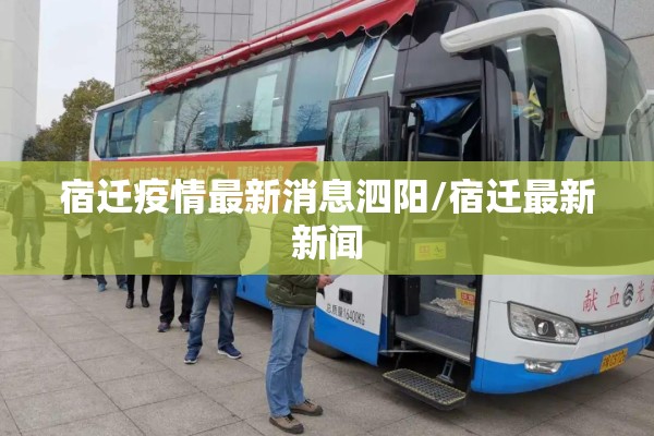 宿迁疫情最新消息泗阳/宿迁最新新闻 宿迁疫情最新消息泗阳/宿迁最新新闻