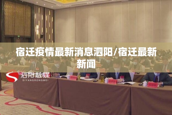 宿迁疫情最新消息泗阳/宿迁最新新闻 宿迁疫情最新消息泗阳/宿迁最新新闻