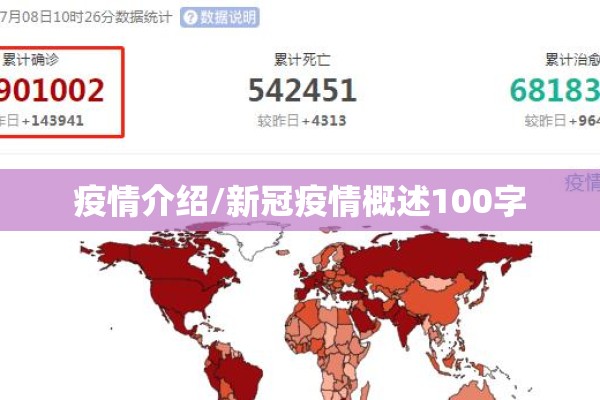 疫情介绍/新冠疫情概述100字 疫情介绍/新冠疫情概述100字