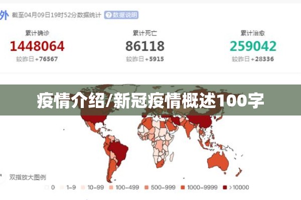 疫情介绍/新冠疫情概述100字 疫情介绍/新冠疫情概述100字