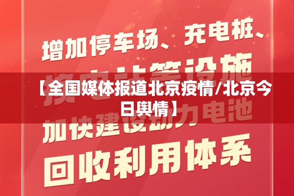 【全国媒体报道北京疫情/北京今日舆情】