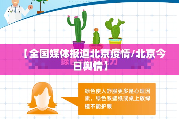 【全国媒体报道北京疫情/北京今日舆情】