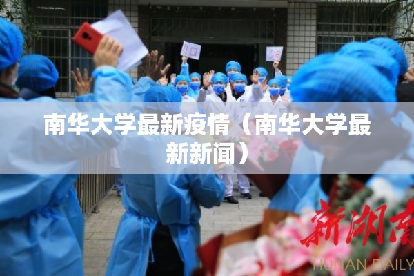 南华大学最新疫情（南华大学最新新闻）