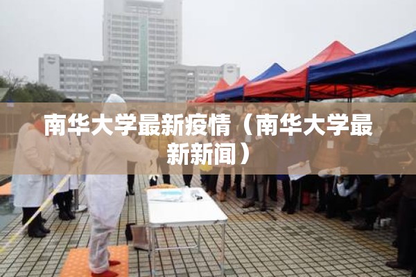 南华大学最新疫情（南华大学最新新闻）