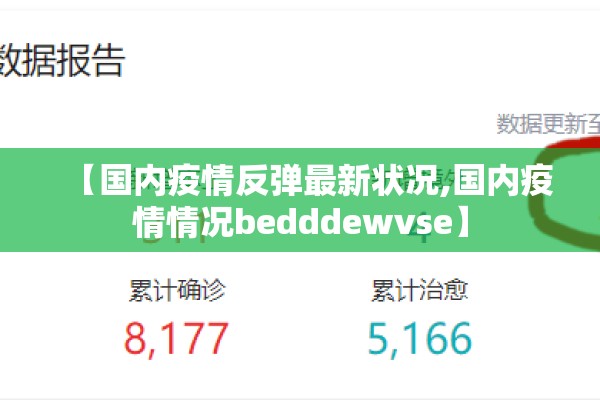 【国内疫情反弹最新状况,国内疫情情况bedddewvse】