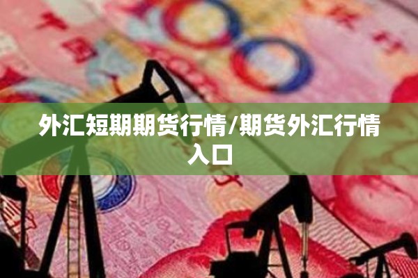 外汇短期期货行情/期货外汇行情入口