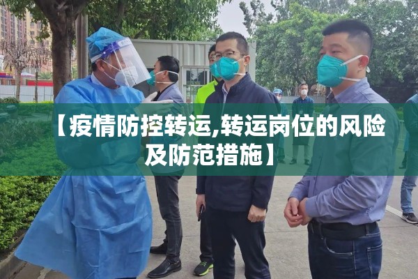 【疫情防控转运,转运岗位的风险及防范措施】 【疫情防控转运,转运岗位的风险及防范措施】