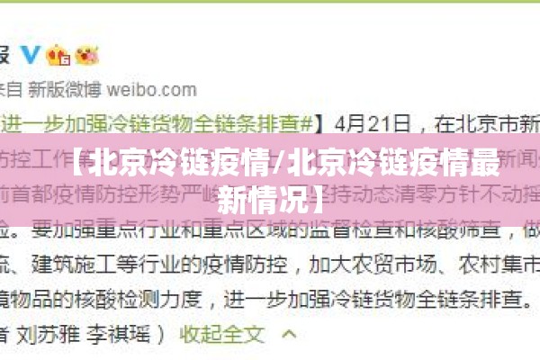 【北京冷链疫情/北京冷链疫情最新情况】