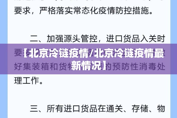 【北京冷链疫情/北京冷链疫情最新情况】