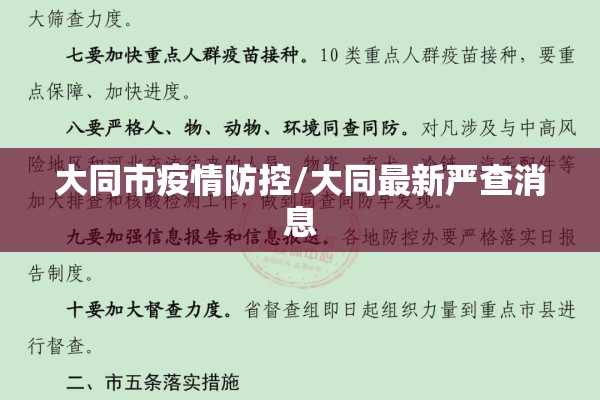 大同市疫情防控/大同最新严查消息