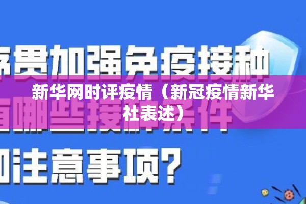 新华网时评疫情（新冠疫情新华社表述）