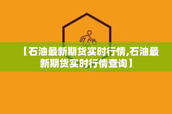 【石油最新期货实时行情,石油最新期货实时行情查询】