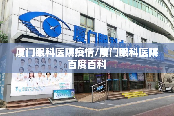 厦门眼科医院疫情/厦门眼科医院百度百科 厦门眼科医院疫情/厦门眼科医院百度百科