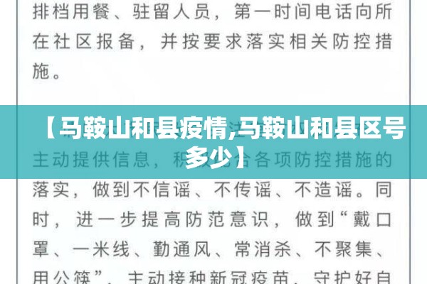 【马鞍山和县疫情,马鞍山和县区号多少】