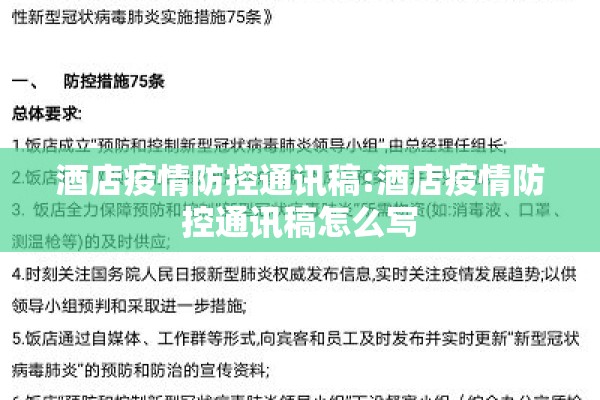 酒店疫情防控通讯稿:酒店疫情防控通讯稿怎么写 酒店疫情防控通讯稿:酒店疫情防控通讯稿怎么写