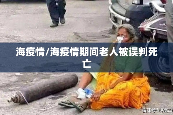 海疫情/海疫情期间老人被误判死亡