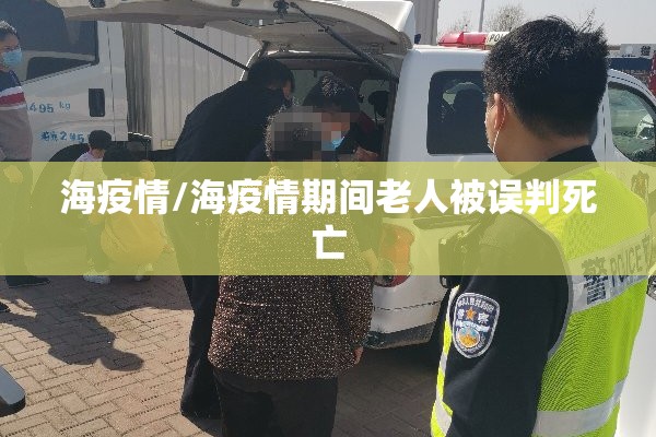 海疫情/海疫情期间老人被误判死亡