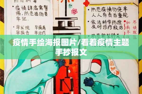 疫情手绘海报图片/看着疫情主题手抄报文