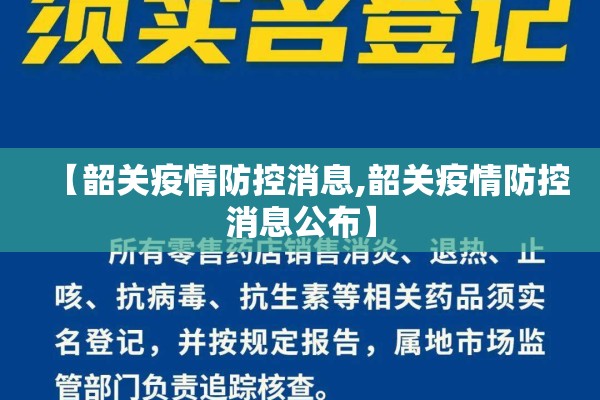 【韶关疫情防控消息,韶关疫情防控消息公布】