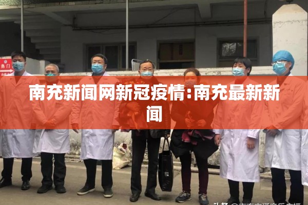 南充新闻网新冠疫情:南充最新新闻