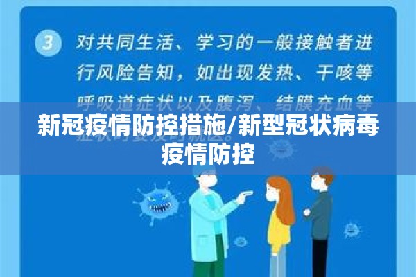 新冠疫情防控措施/新型冠状病毒疫情防控