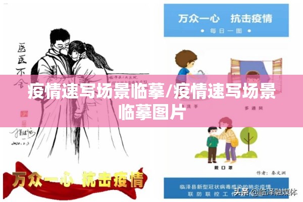 疫情速写场景临摹/疫情速写场景临摹图片 疫情速写场景临摹/疫情速写场景临摹图片