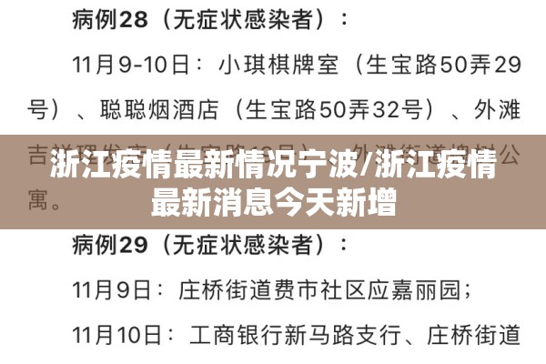 浙江疫情最新情况宁波/浙江疫情最新消息今天新增