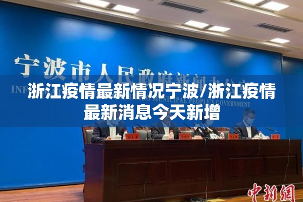 浙江疫情最新情况宁波/浙江疫情最新消息今天新增