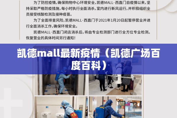 凯德mall最新疫情（凯德广场百度百科）