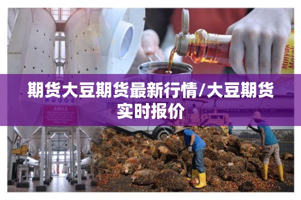 期货大豆期货最新行情/大豆期货实时报价