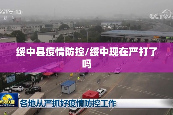 绥中县疫情防控/绥中现在严打了吗