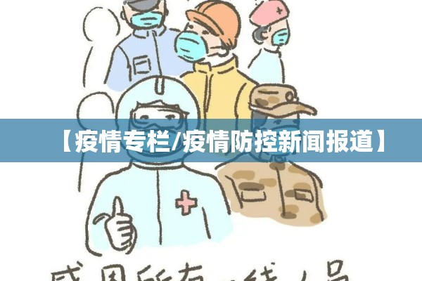 【疫情专栏/疫情防控新闻报道】 【疫情专栏/疫情防控新闻报道】