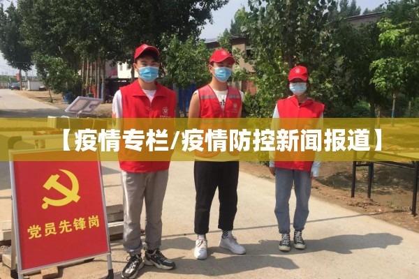 【疫情专栏/疫情防控新闻报道】 【疫情专栏/疫情防控新闻报道】