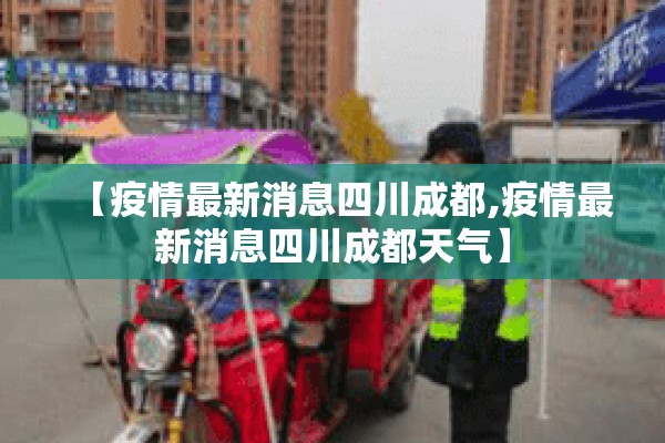 【疫情最新消息四川成都,疫情最新消息四川成都天气】