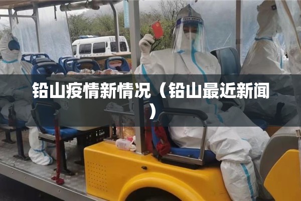 铅山疫情新情况（铅山最近新闻）