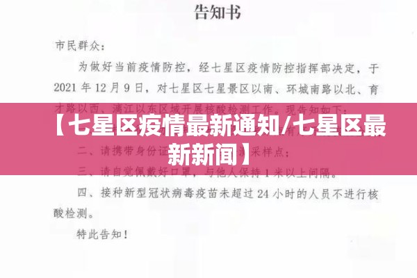 【七星区疫情最新通知/七星区最新新闻】