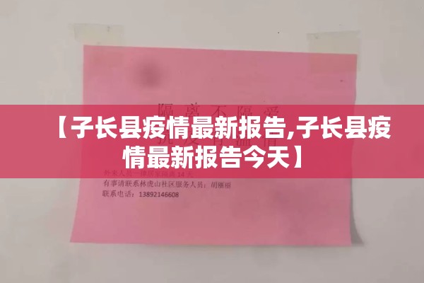 【子长县疫情最新报告,子长县疫情最新报告今天】