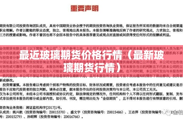 最近玻璃期货价格行情（最新玻璃期货行情）