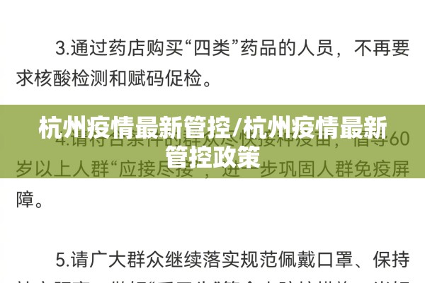 杭州疫情最新管控/杭州疫情最新管控政策 杭州疫情最新管控/杭州疫情最新管控政策