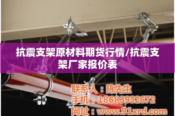抗震支架原材料期货行情/抗震支架厂家报价表