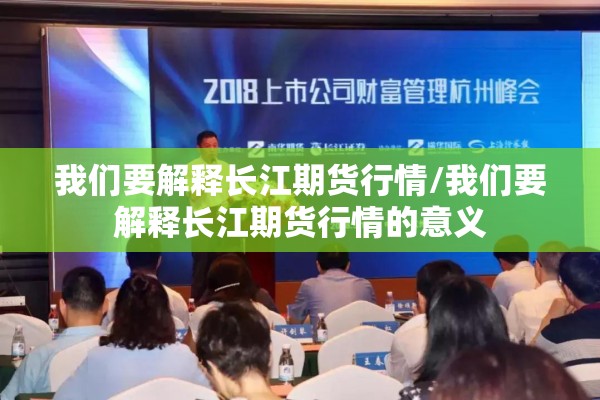 我们要解释长江期货行情/我们要解释长江期货行情的意义