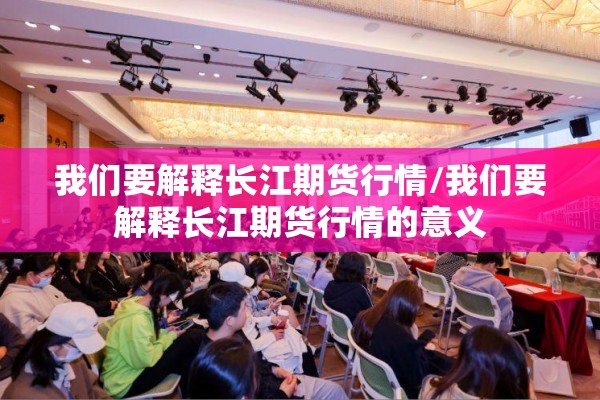 我们要解释长江期货行情/我们要解释长江期货行情的意义