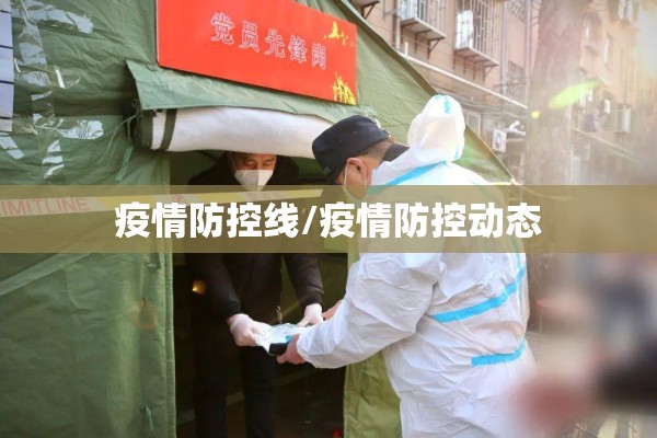 疫情防控线/疫情防控动态